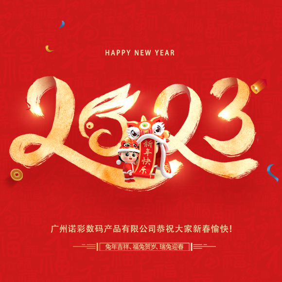 春節(jié)放假通知 | 福兔迎春，諾彩祝您新春快樂(lè)！