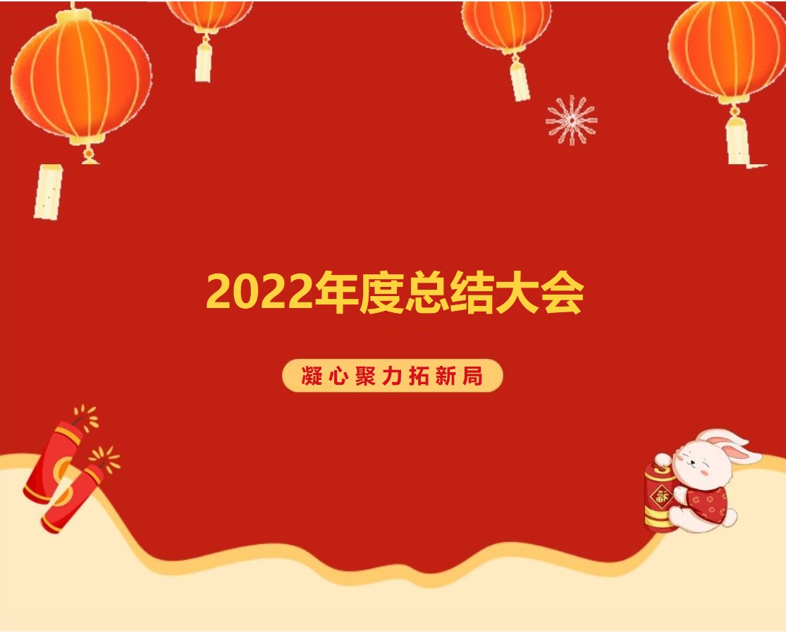 諾彩2022年度總結(jié)大會(huì) || 攜手2023，繪藍(lán)圖，新跨越