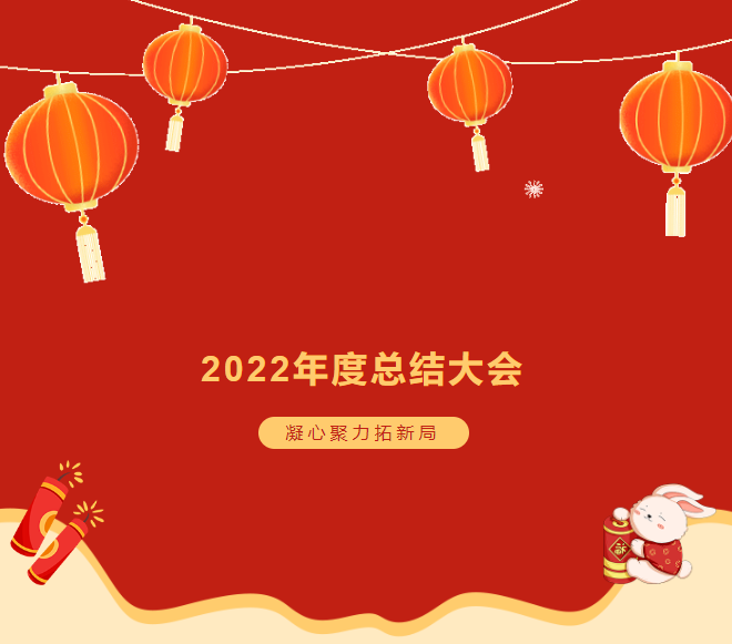 諾彩2022年度總結大會 || 攜手2023，繪藍圖，新跨越